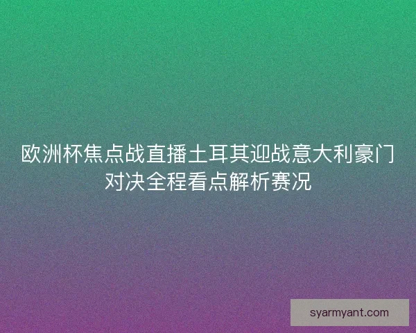 欧洲杯焦点战直播土耳其迎战意大利豪门对决全程看点解析赛况